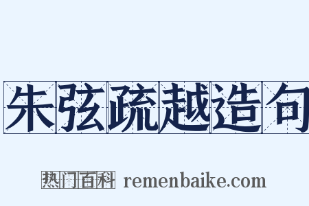 朱弦疏越造句是什么意思的图片